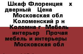 Шкаф Флоренция 4-х дверный › Цена ­ 24 300 - Московская обл., Коломенский р-н, Коломна г. Мебель, интерьер » Прочая мебель и интерьеры   . Московская обл.